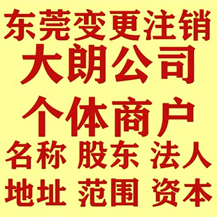 东莞大朗镇公司营业执照本人不到场出面大朗个体注销变更注册
