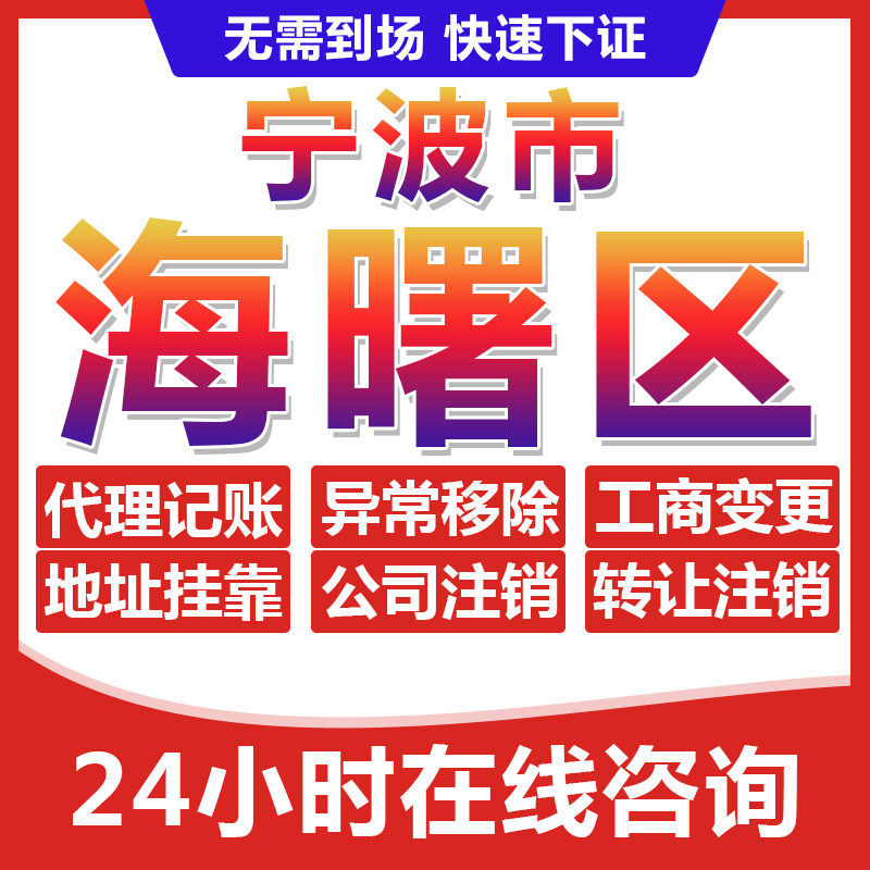 宁波海曙区公司个体户营业执照办理注册注销异常移除地址挂靠变更 - 实物图