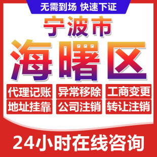 宁波海曙区公司个体户营业执照办理注册注销异常移除地址挂靠变更