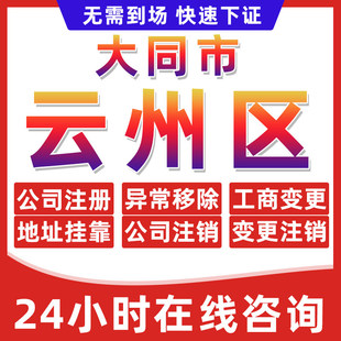 大同云州区公司个体户营业执照办理注册注销异常移除地址挂靠变更