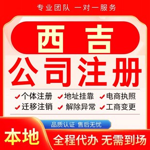 西吉公司注册办理异常个体户工商营业执照代办注销变更转让电商