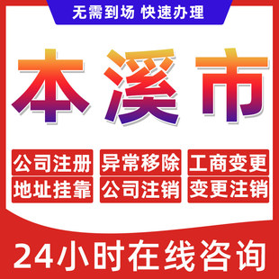 本溪市公司个体户营业执照办理注册注销异常移除地址挂靠变更地址