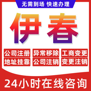 伊春市公司个体户营业执照办理注册注销异常移除地址挂靠变更地址