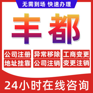 丰都县公司个体户营业执照办理注册注销异常移除地址挂靠变更地址