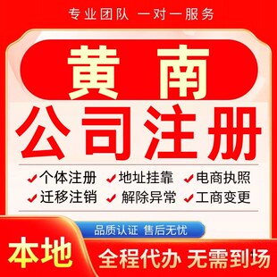 黄南公司注册办理异常减资个体户工商营业执照代办注销变更电商