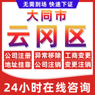 大同云冈区公司个体户营业执照办理注册注销异常移除地址挂靠变更
