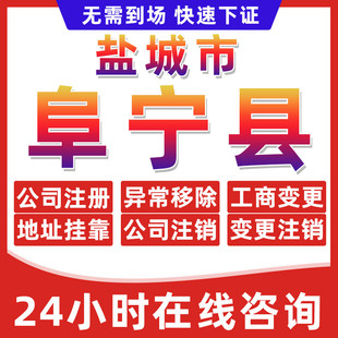 盐城阜宁县公司个体户营业执照办理注册注销异常移除地址挂靠变更