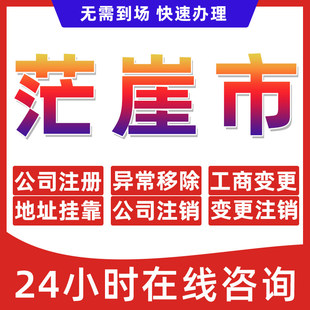 茫崖市公司个体户营业执照办理注册注销异常移除地址挂靠变更地址