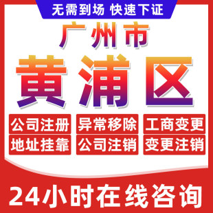 广州黄浦区公司个体户营业执照办理注册注销异常移除地址挂靠变更