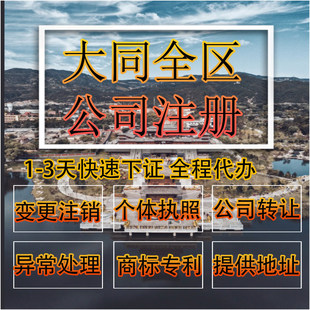大同市云州区公司注册营业执照代办企业注销变更地址挂靠解除异常