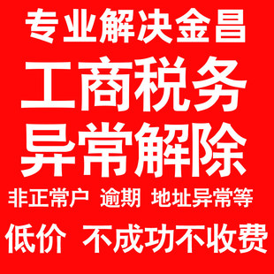 金昌公司工商税务解除地址异常风险纳税人企业税务逾期补申报年报