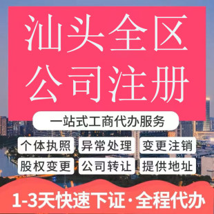 汕头市龙湖区公司注册营业执照代办企业注销变更地址挂靠解除异常