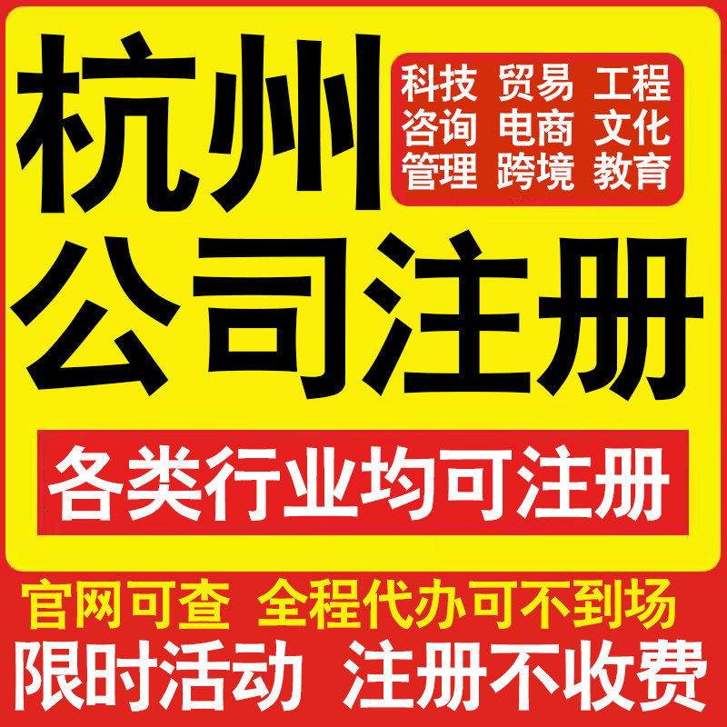 注册杭州科技贸易文化传媒教育咨询电商工程类公司营业执照代办理 - 实物图