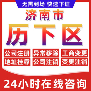 济南历下区公司个体户营业执照办理注册注销异常移除地址挂靠变更