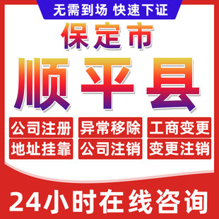 保定顺平县公司个体户营业执照办理注册注销异常移除地址挂靠变更