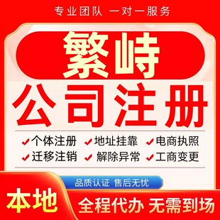 繁峙公司注册办理异常个体户工商营业执照代办注销变更转让电商