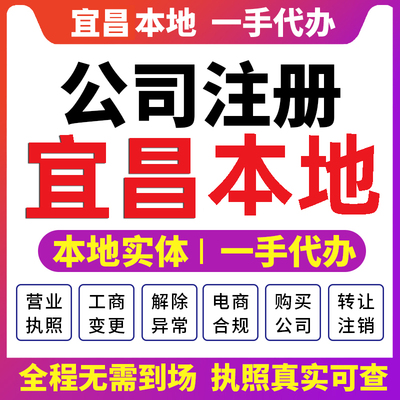 湖北宜昌西陵宜都公司注册营业执照财税咨询资质注销变更枝江夷陵