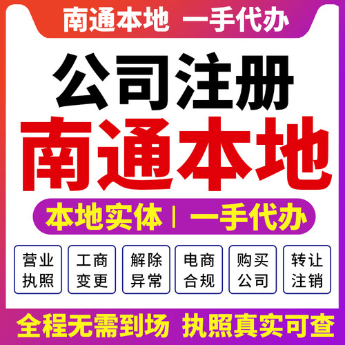 通州海门崇川南通公司注册营业执照财税咨询资质注销变更启东海安