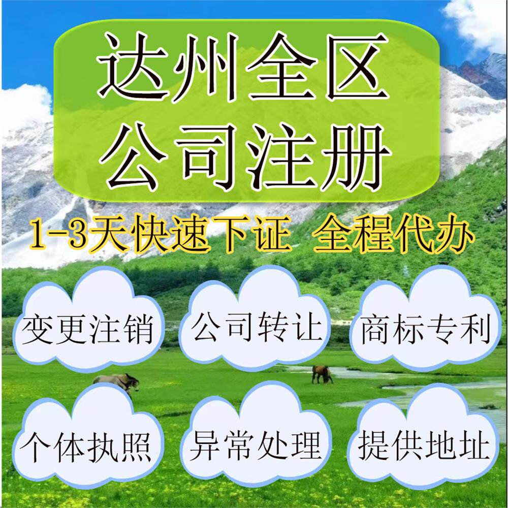达州市宣汉县公司注册营业执照代办企业注销变更地址挂靠解除异常