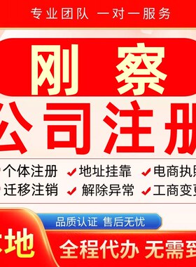 刚察公司注册办理异常个体户工商营业执照代办注销变更转让电商