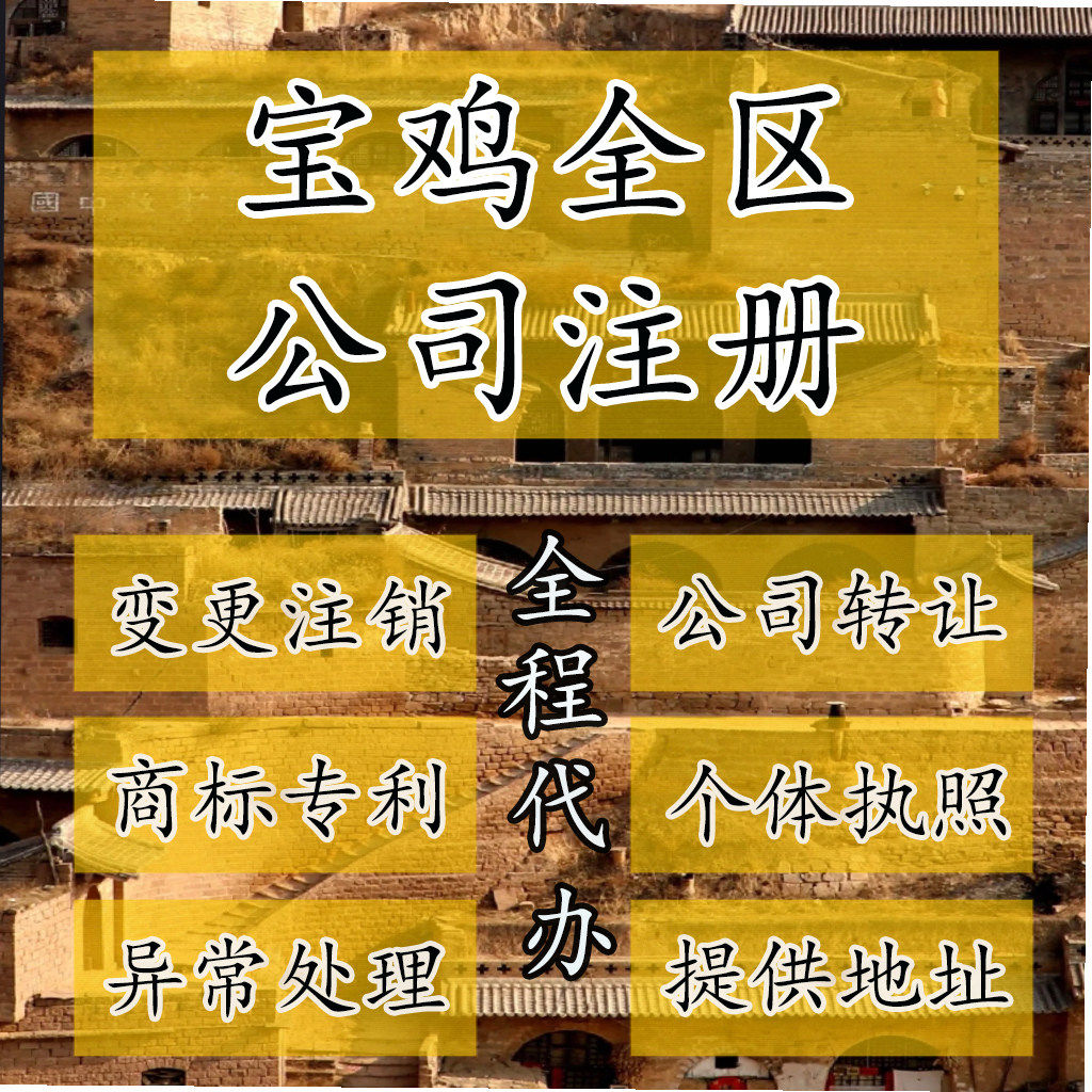 宝鸡市金台市公司注册营业执照代办企业注销变更地址挂靠解除异常