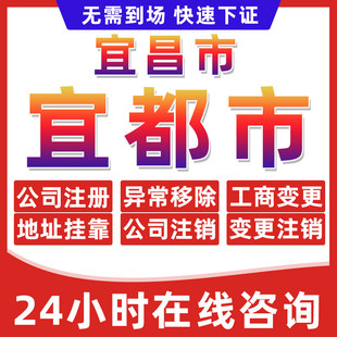 宜昌宜都市公司个体户营业执照办理注册注销异常移除地址挂靠变更