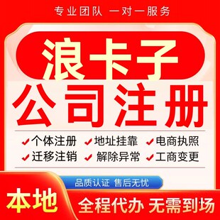 浪卡子公司注册办理异常个体户工商营业执照代办注销变更转让电商