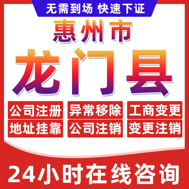 惠州龙门县公司个体户营业执照办理注册注销异常移除地址挂靠变更