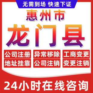 惠州龙门县公司个体户营业执照办理注册注销异常移除地址挂靠变更
