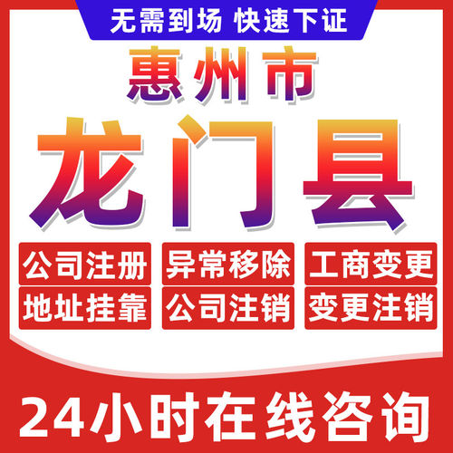 惠州龙门县公司个体户营业执照办理注册注销异常移除地址挂靠变更