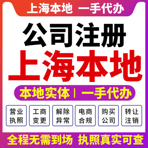 静安嘉定上海公司注册营业执照财税咨询报税资质注销变更奉贤浦东