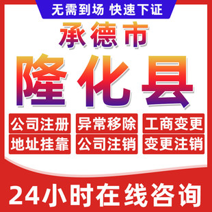 承德隆化县公司个体户营业执照办理注册注销异常移除地址挂靠变更