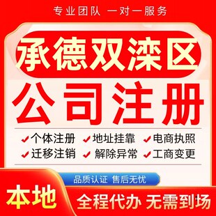 承德双滦区公司注册办理异常个体户工商营业执照代办注销变更转让