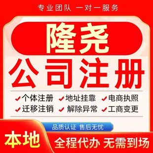 隆尧公司注册办理异常个体户工商营业执照代办注销变更转让电商