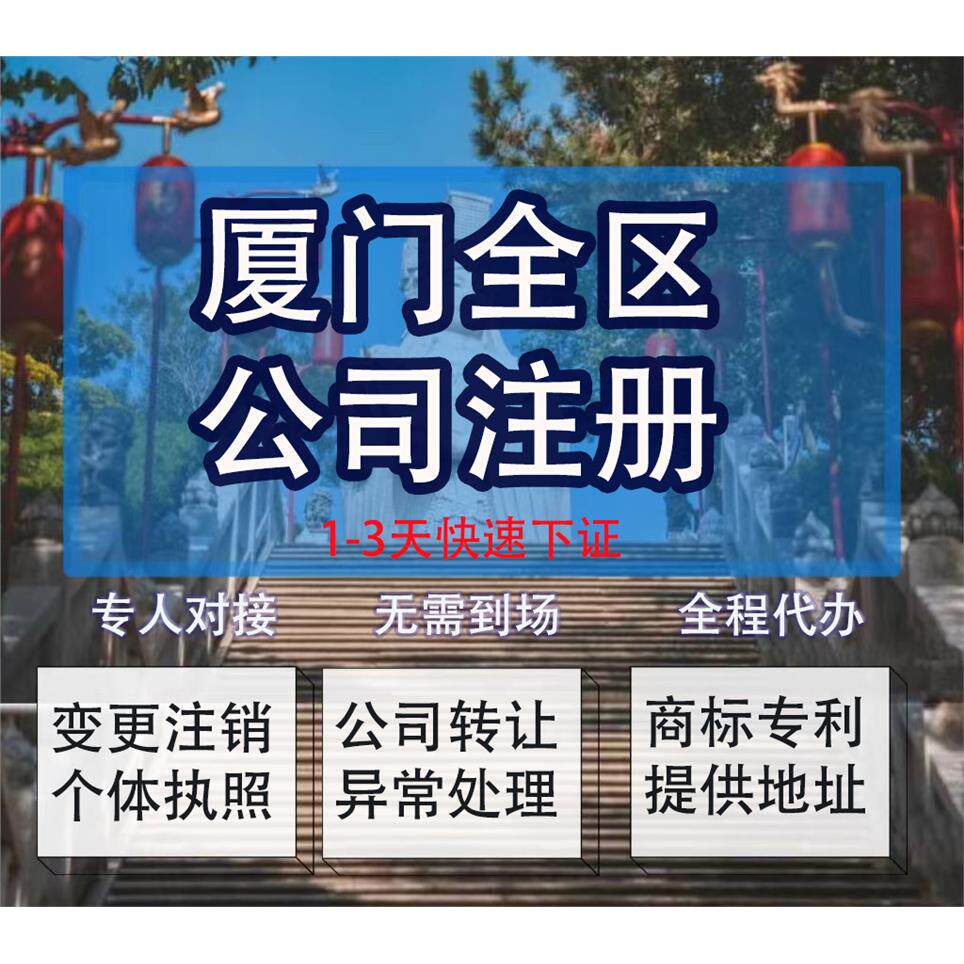 厦门市集美区公司注册营业执照代办企业注销变更地址挂靠解除异常