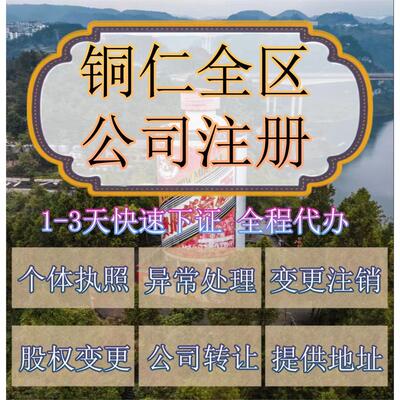 铜仁市江口县公司注册营业执照代办企业注销变更地址挂靠解除异常