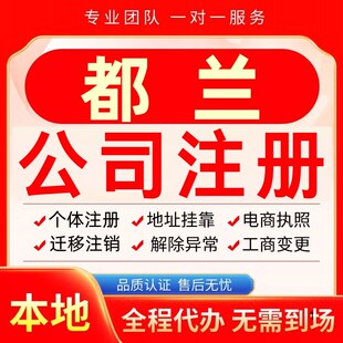 都兰公司注册办理异常个体户工商营业执照代办注销变更转让电商