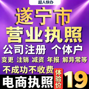 遂宁个体户注册公司电商营业执照代办理工商企业变更年报异常注销