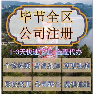毕节市赫章县公司注册营业执照代办企业注销变更地址挂靠解除异常