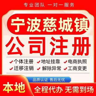 宁波慈城镇公司注册办理异常减资个体户工商营业执照代办注销变更