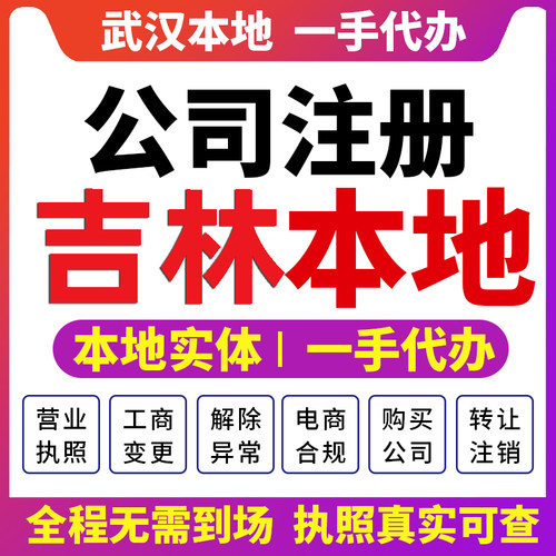 丰满龙潭船营吉林公司注册营业执照财税咨询资质注销变更蛟河舒兰