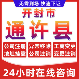 开封通许县公司个体户营业执照办理注册注销异常移除地址挂靠变更