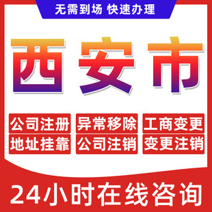 西安市公司个体户营业执照办理注册注销异常移除地址挂靠变更地址