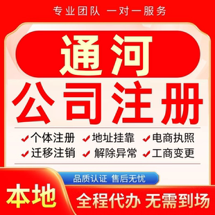 通河公司注册办理异常减资个体户工商营业执照代办注销变更电商