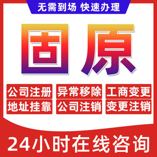 固原市公司个体户营业执照办理注册注销异常移除地址挂靠变更地址
