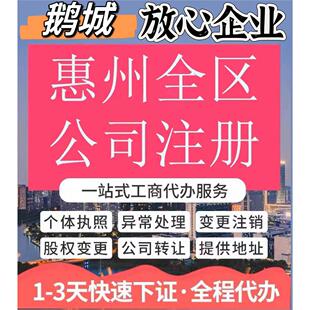 博罗县公司注册电商营业执照代办个体户注销变更地址挂靠解除异常