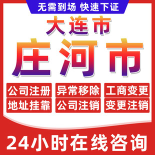 大连庄河市公司个体户营业执照办理注册注销异常移除地址挂靠变更