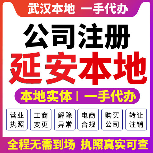 宝塔安塞延安公司注册营业执照财税咨询报税个体注销变更宜川富县