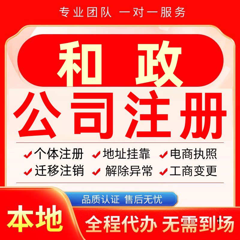 和政公司注册办理异常个体户工商营业执照代办注销变更转让电商