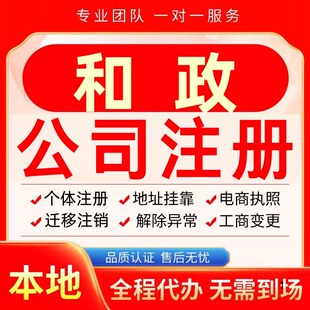 和政公司注册办理异常个体户工商营业执照代办注销变更转让电商